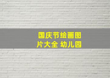 国庆节绘画图片大全 幼儿园